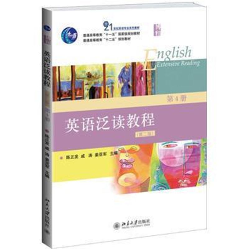 全新正版 英语泛读教程 (第二版)第4册
