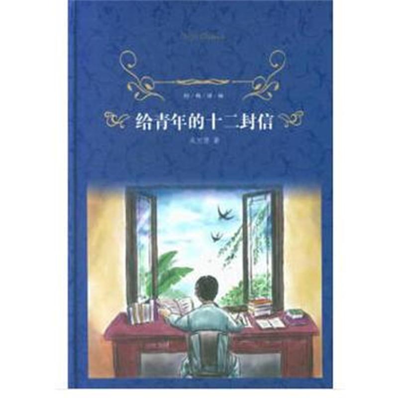 全新正版 经典译林：给青年的十二封信