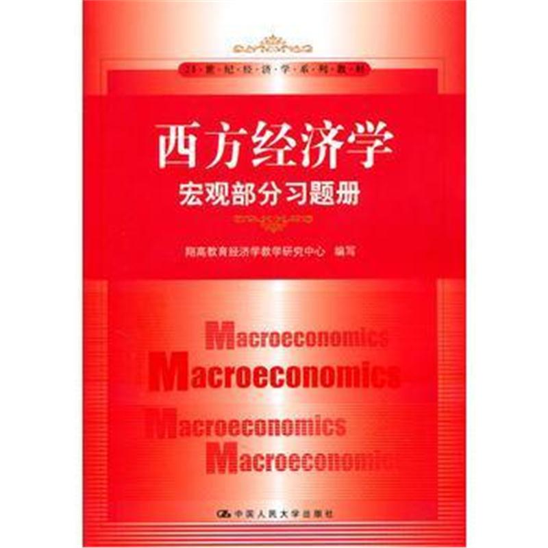 全新正版 西方经济学 宏观部分习题册(21世纪经济学系列教材)