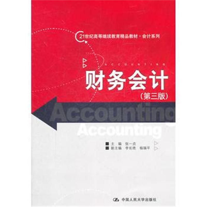 全新正版 财务会计(第三版)(21世纪高等继续教育精品教材 会计系列)