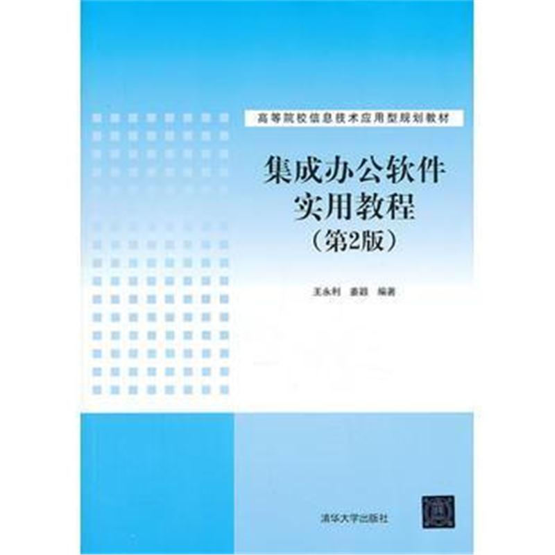 全新正版 集成办公软件实用教程(第2版)(高等院校信息技术应用型规划教材)