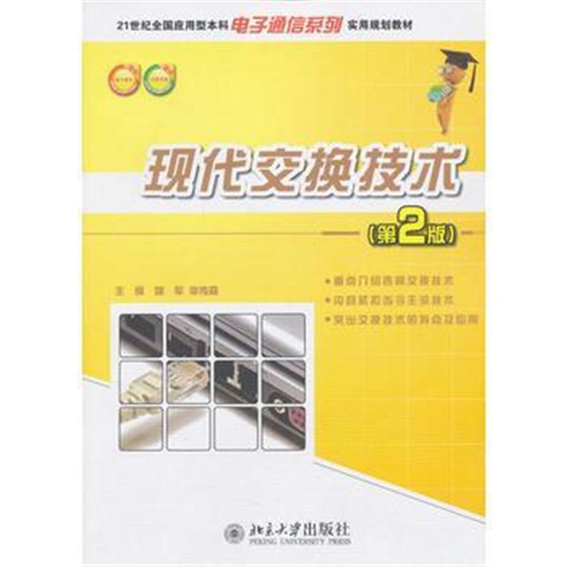 全新正版 现代交换技术(第2版)