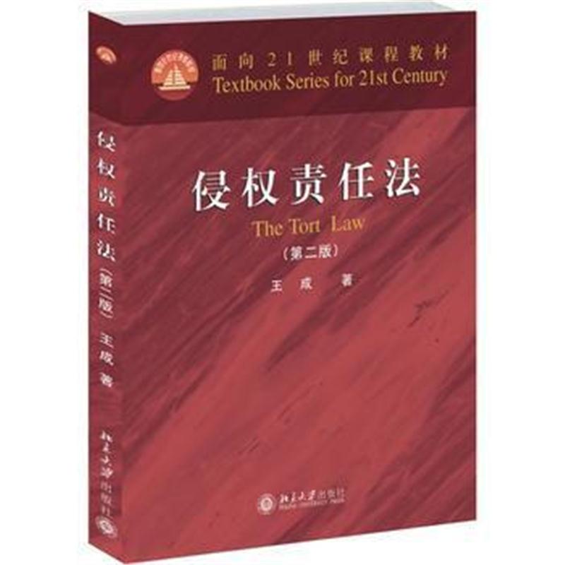 全新正版 侵权责任法(第二版)