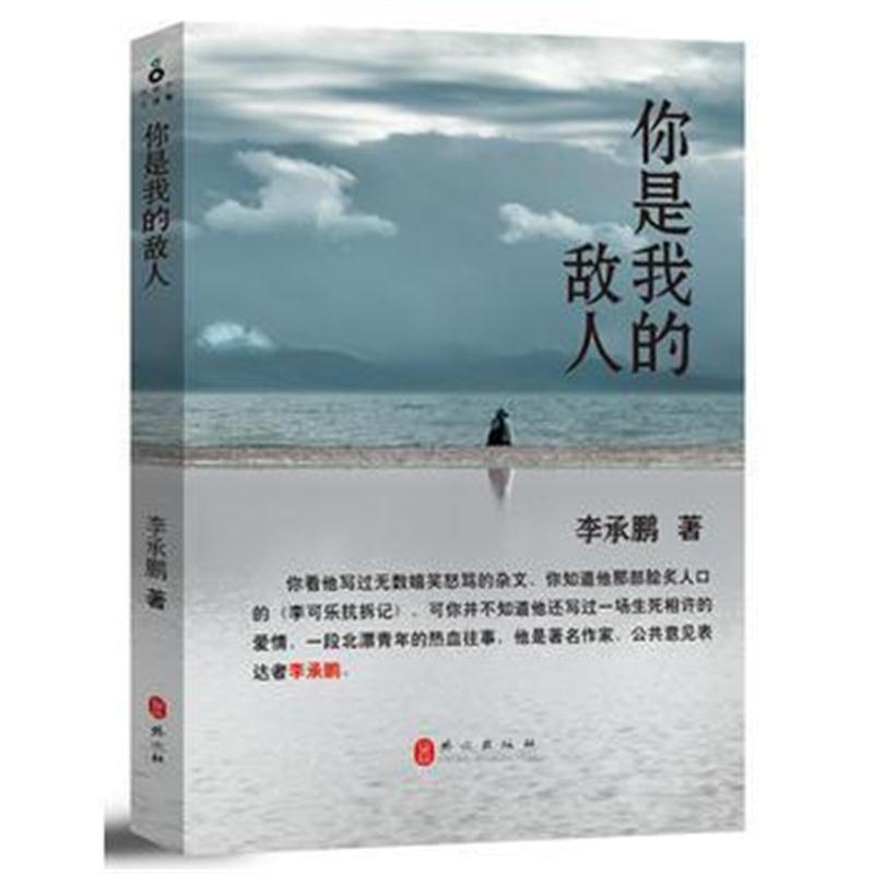 全新正版 你是我的敌人(李承鹏首部长篇爱情小说十周年修订版)