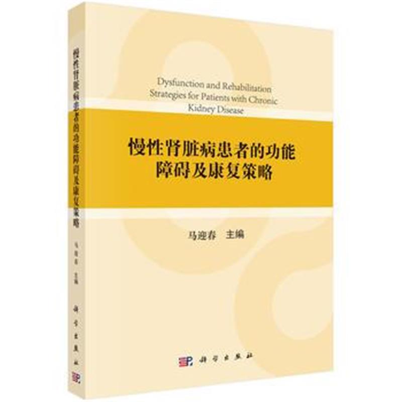 全新正版 慢性病患者的功能残疾和康复策略