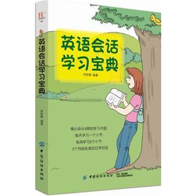 全新正版 英语会话学习宝典