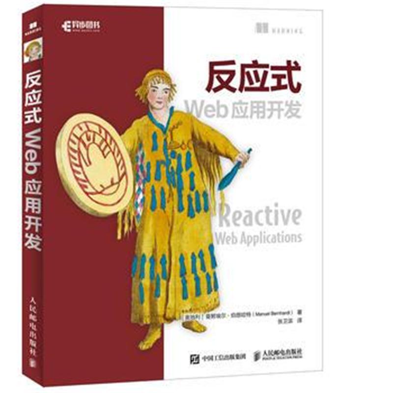 全新正版 反应式Web应用开发