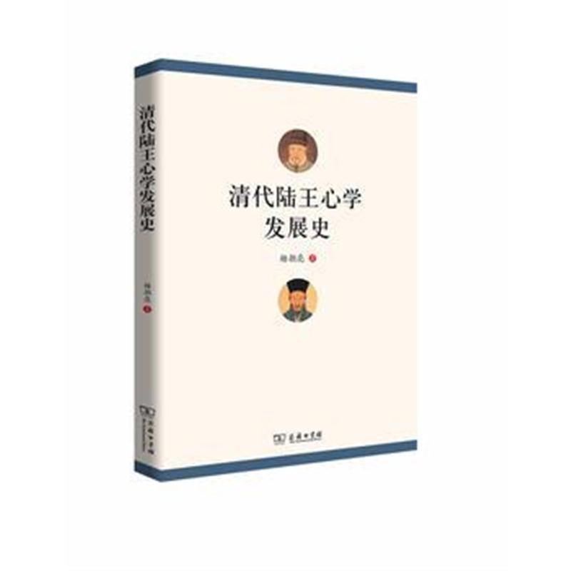 全新正版 清代陆王心学发展史