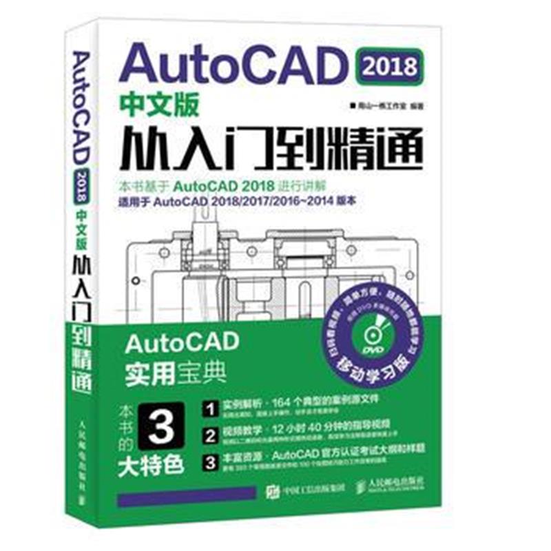 全新正版 AutoCAD 2018中文版从入门到精通