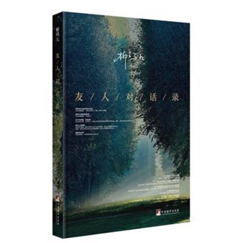 全新正版 友人对话录