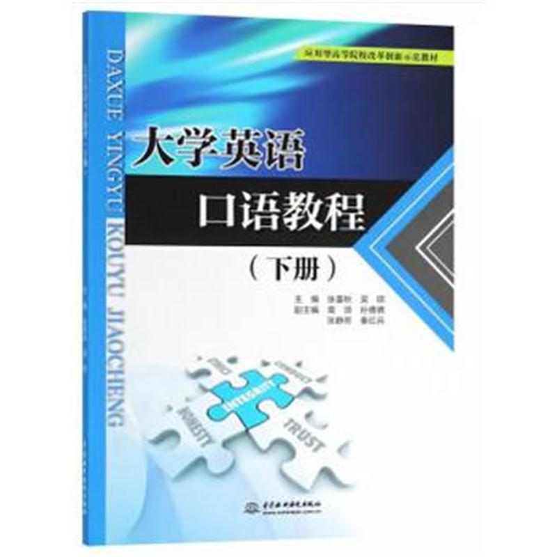 全新正版 大学英语口语教程(下册)(应用型高等院校改革创新示范教材)