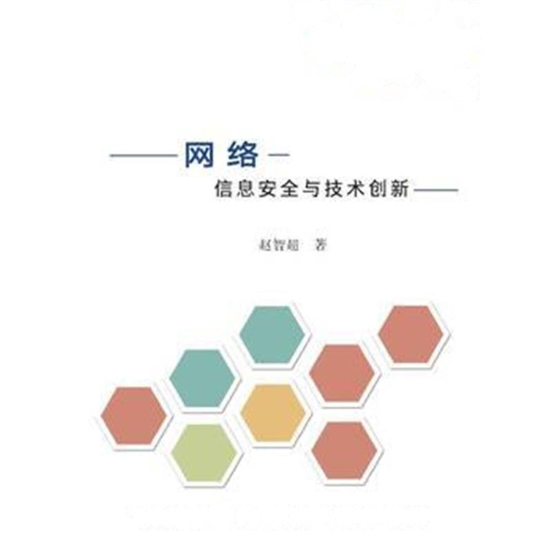 全新正版 网络信息安全与技术创新
