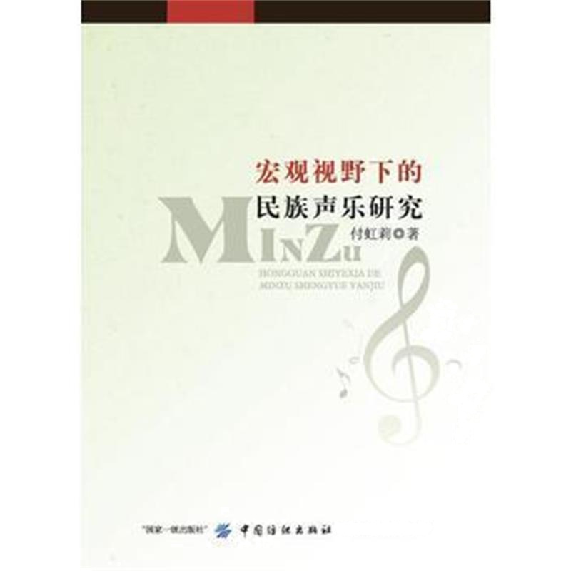 全新正版 宏观视野下的民族声乐研究