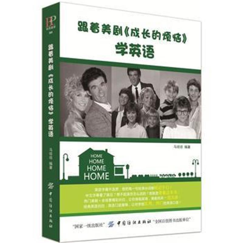 全新正版 跟着美剧《成长的烦恼》学英语