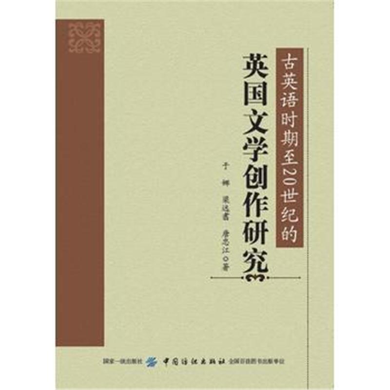 全新正版 古英语时期至20世纪的英国文学创作研究