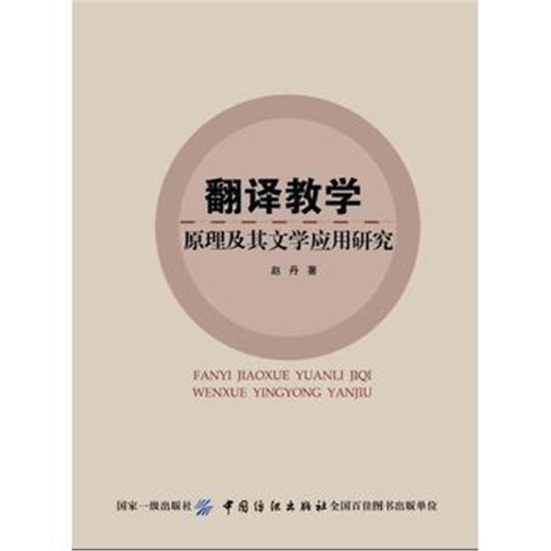 全新正版 翻译教学原理及其文学应用研究