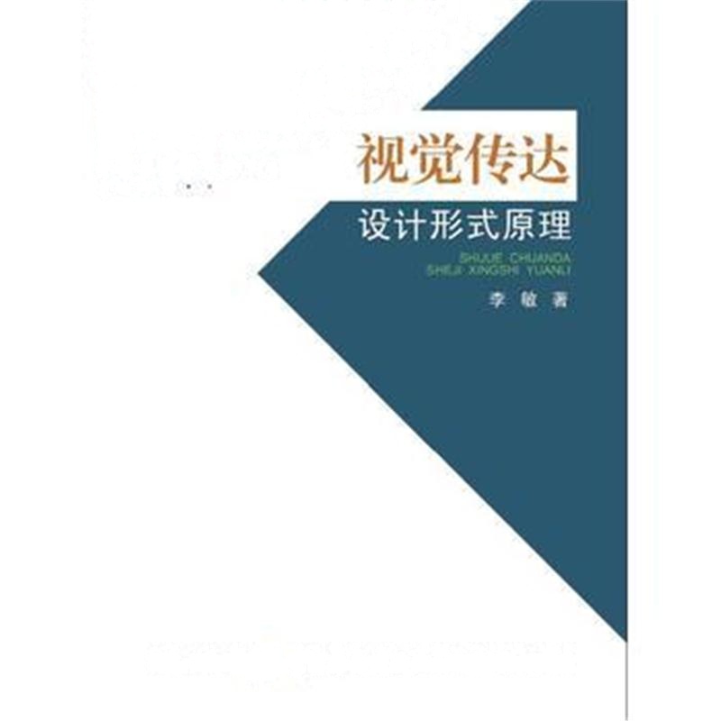 全新正版 视觉传达设计形式原理