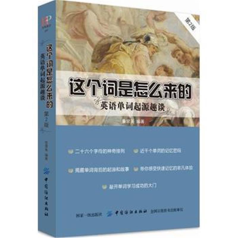 全新正版 这个词是怎么来的：英语单词起源趣谈(第2版)