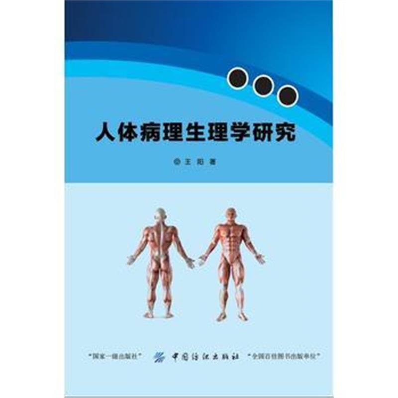 全新正版 人体病理生理学研究