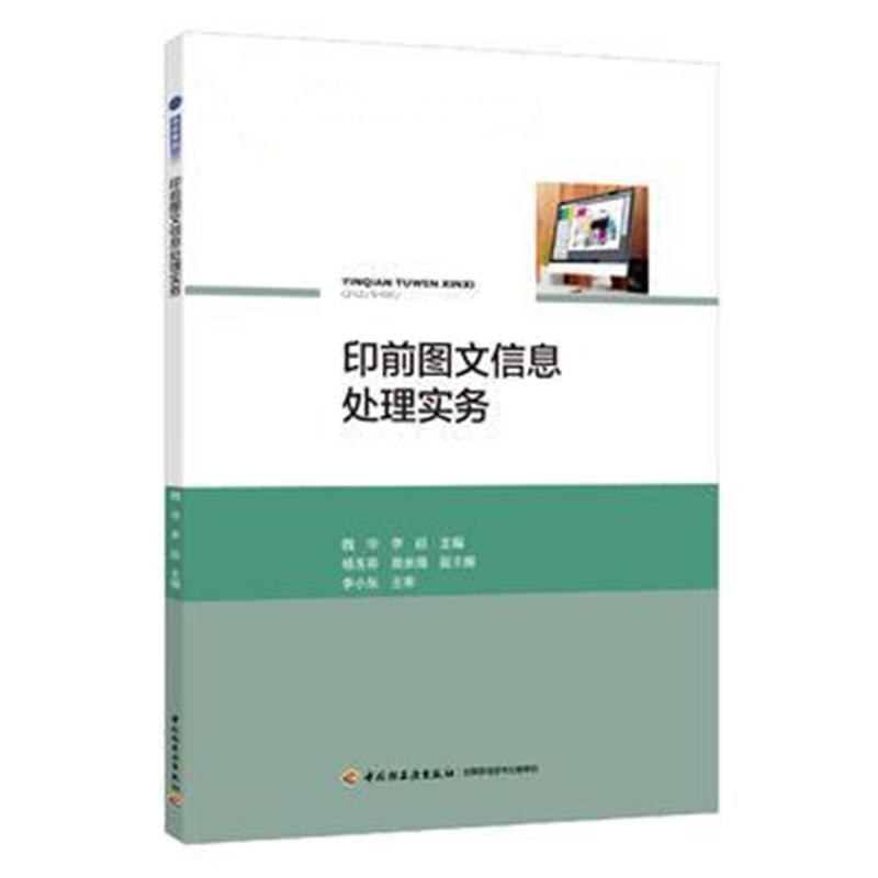 全新正版 印前图文信息处理实务(高等教育高职高专“十三五”规划教材)