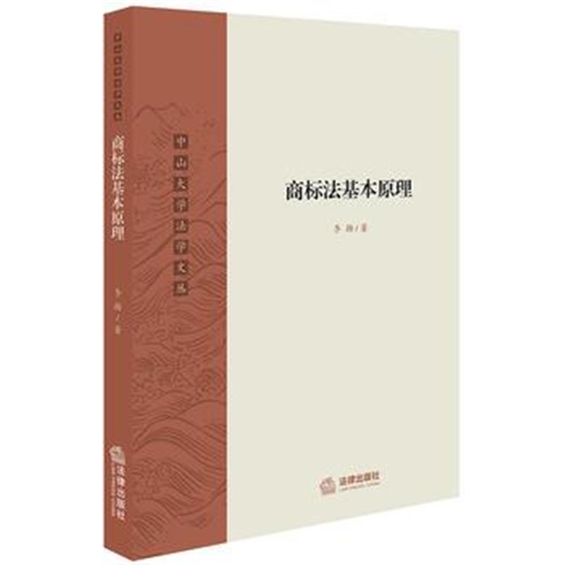全新正版 商标法基本原理