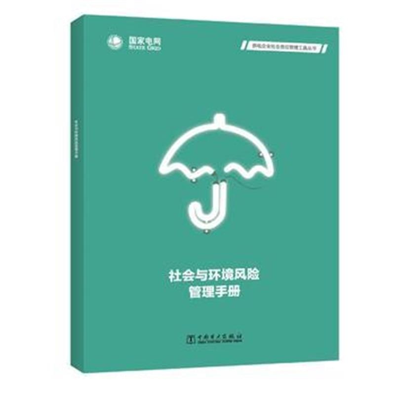 全新正版 供电企业社会责任管理工具丛书 社会与环境风险管理手册