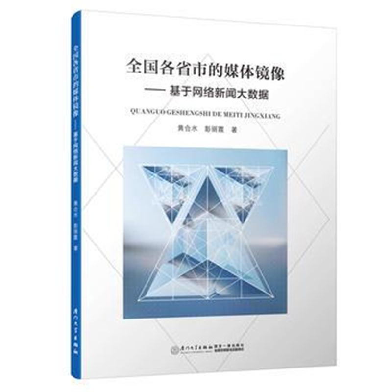 全新正版 全国各省市的媒体镜像——基于网络新闻大数据