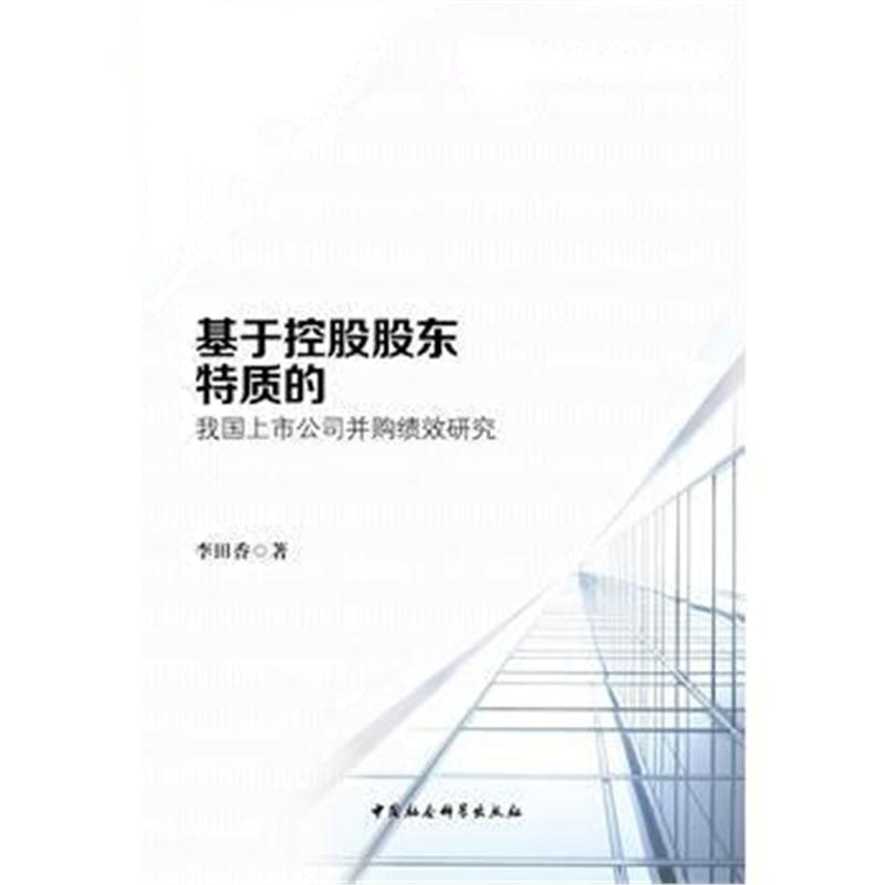 全新正版 基于控股股东特质的我国上市公司并购绩效研究