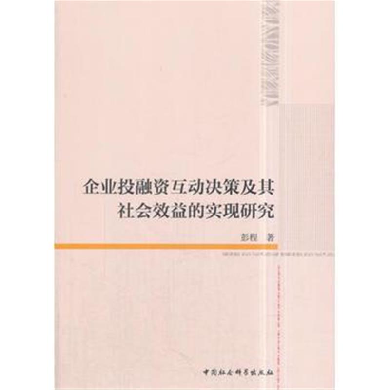 全新正版 企业投融资互动决策及其社会效益的实现研究