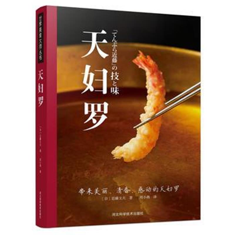 全新正版 天妇罗