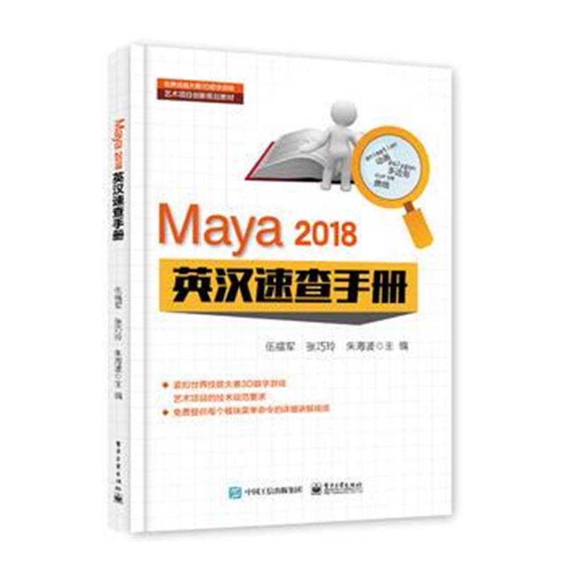 全新正版 Maya 2018 英汉速查手册