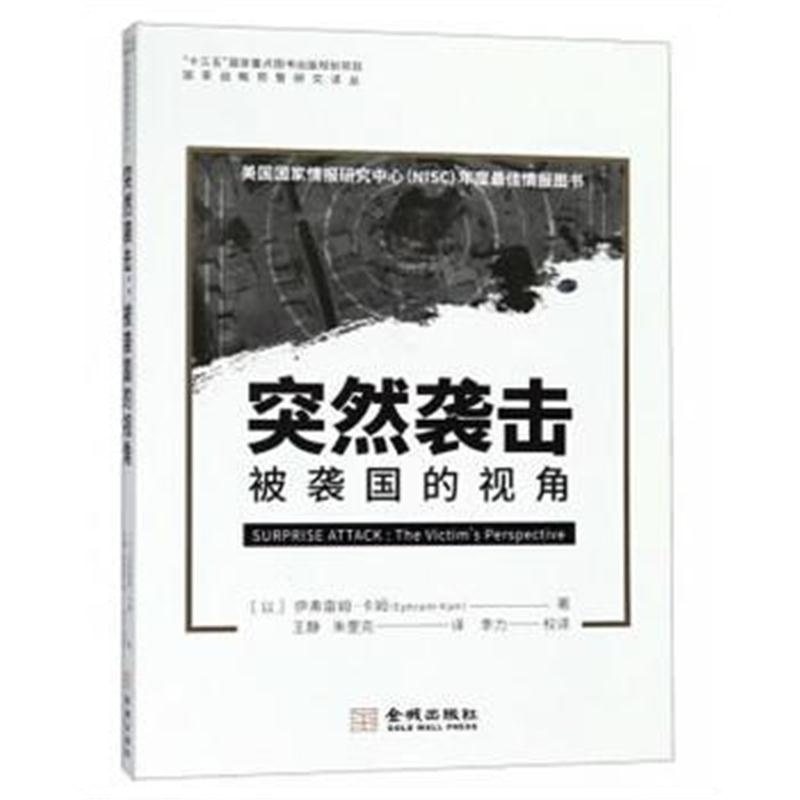 全新正版 突然袭击：被袭国的视角