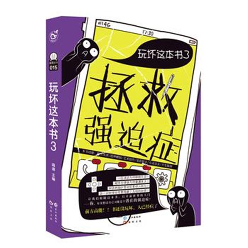 全新正版 玩坏这本书3拯救强迫症