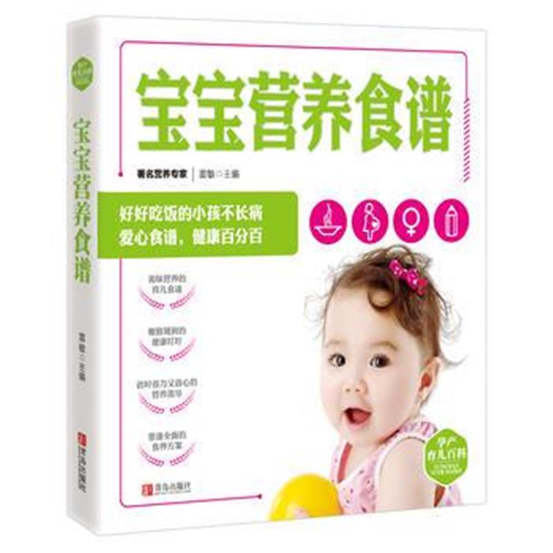 全新正版 孕产育儿百科(共10册)——宝宝营养食谱