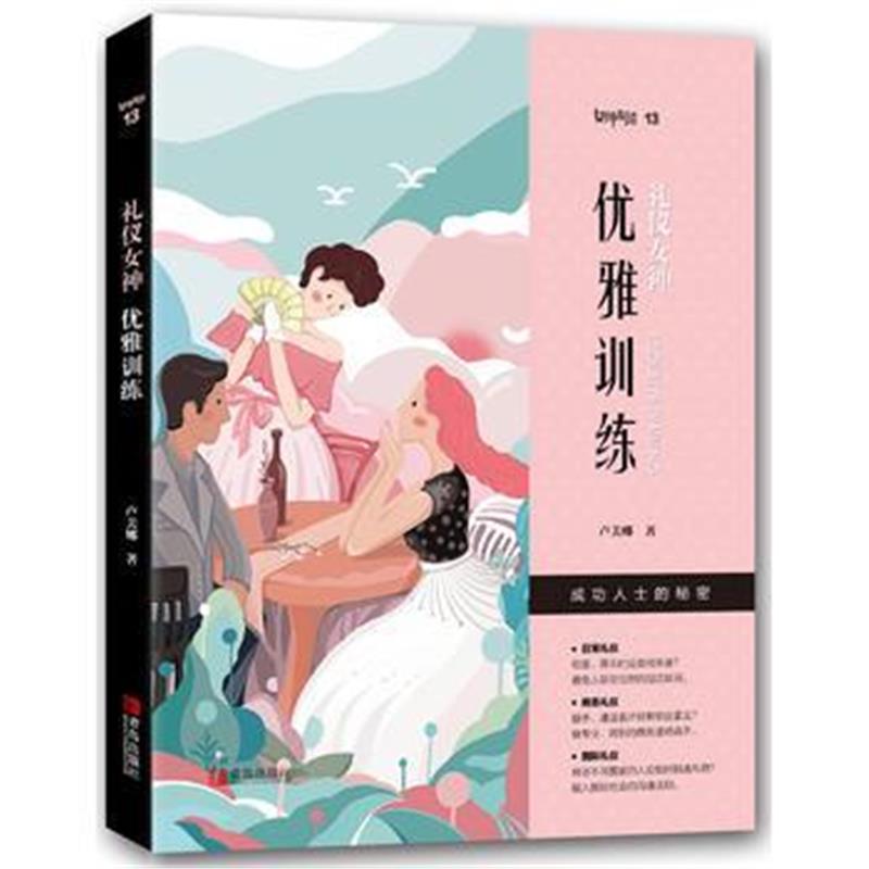 全新正版 礼仪女神：训练优雅