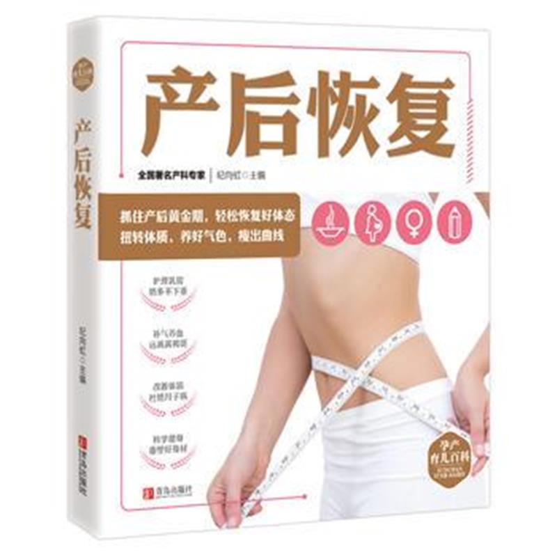全新正版 孕产育儿百科(共10册)——产后恢复