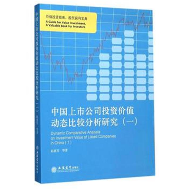 全新正版 中国上市公司投资价值动态比较分析研究(一)