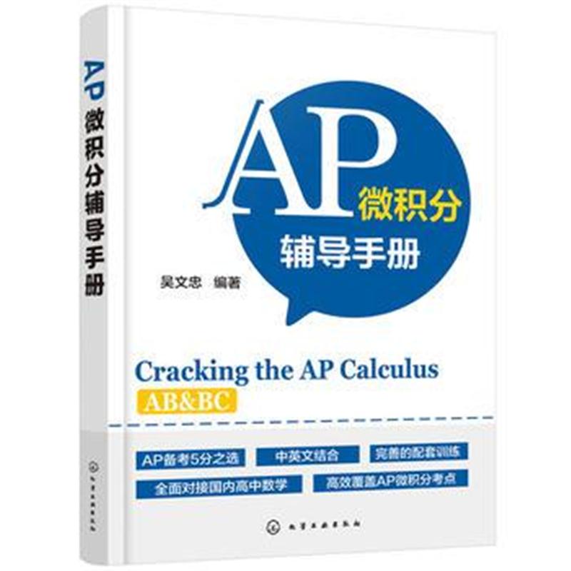 全新正版 AP微积分辅导手册