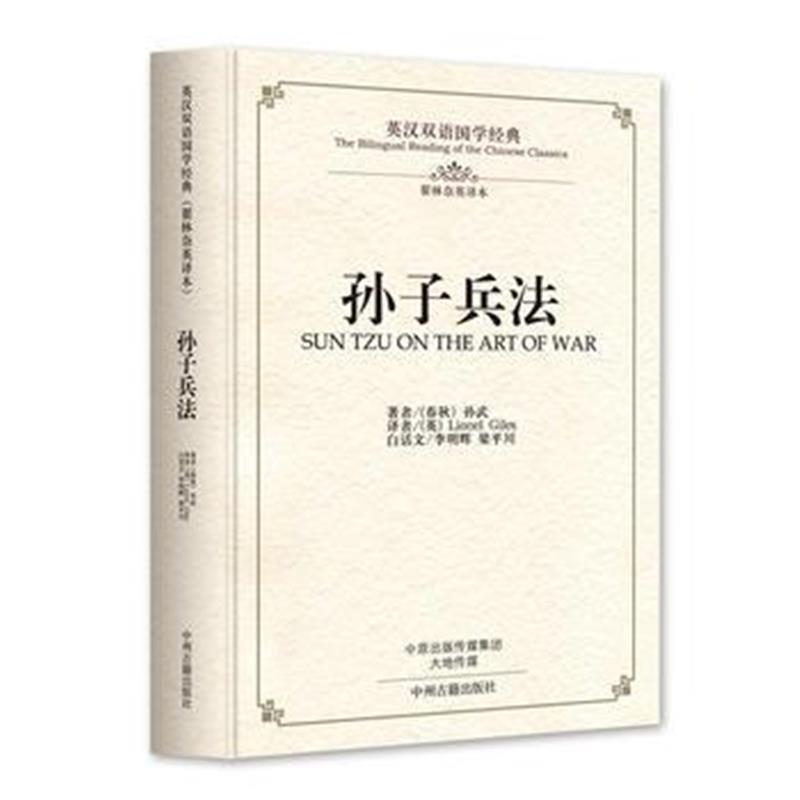 全新正版 孙子兵法：英汉双语国学经典(翟林奈权威英译本)