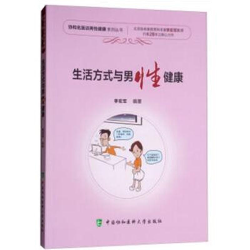 全新正版 生活方式与男性健康