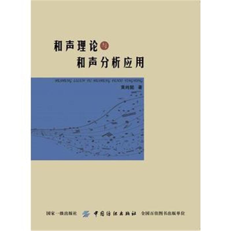 全新正版 和声理论与和声分析应用