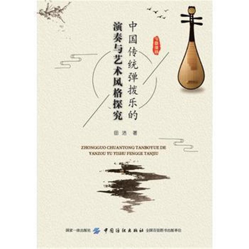全新正版 中国传统弹拨乐的演奏与艺术风格探究
