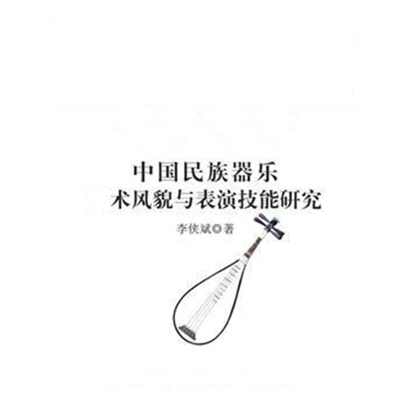 全新正版 中国民族器乐艺术风貌与表演技能研究