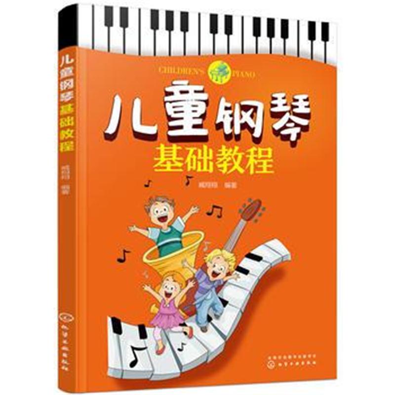 全新正版 儿童钢琴基础教程
