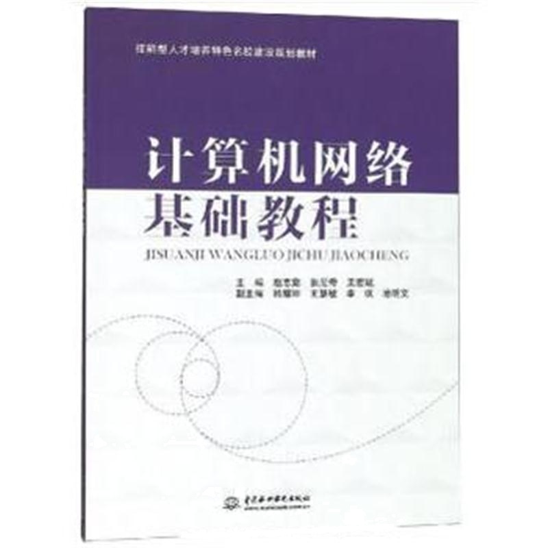 全新正版 计算机网络基础教程(技能型人才培养特色名校建设规划教材)