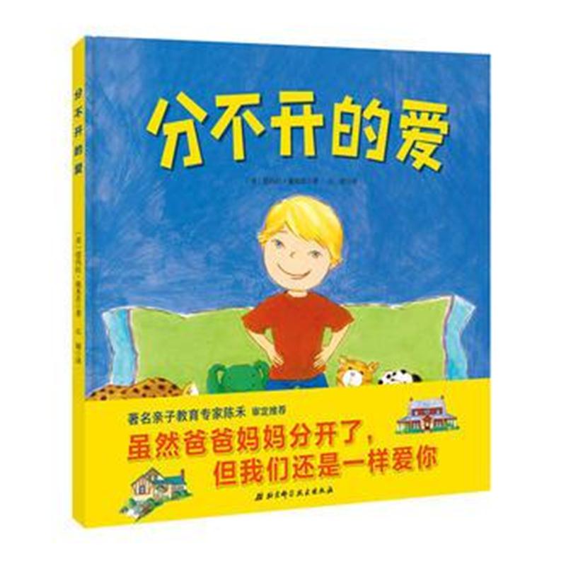 全新正版 分不开的爱