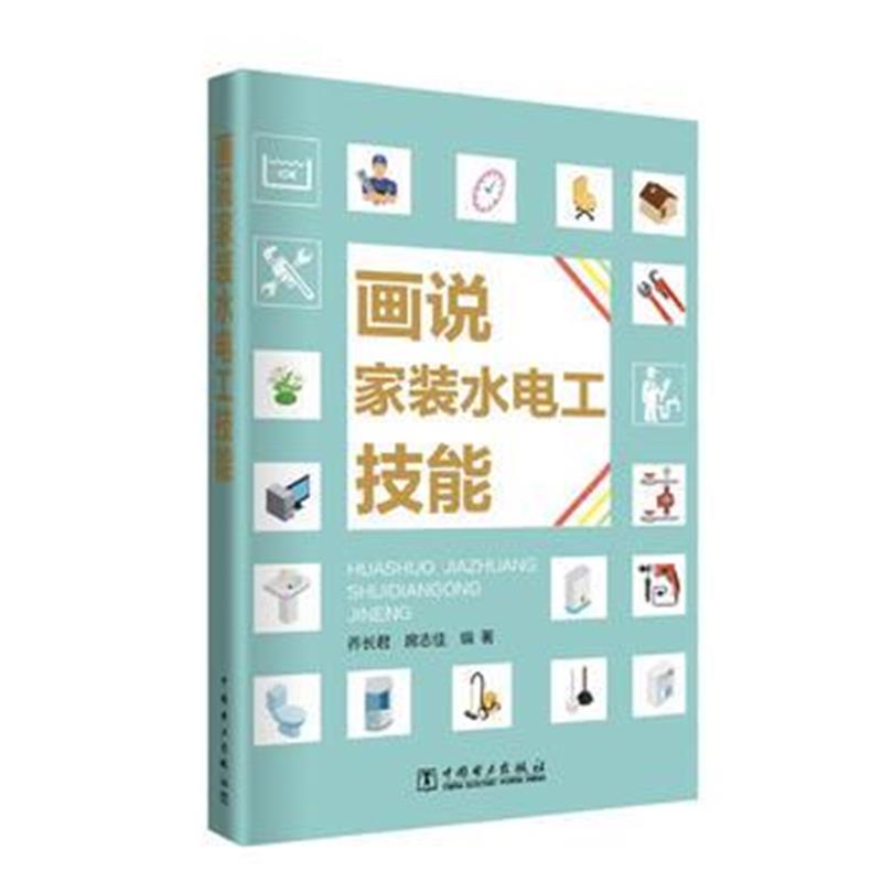 全新正版 画说家装水电工技能