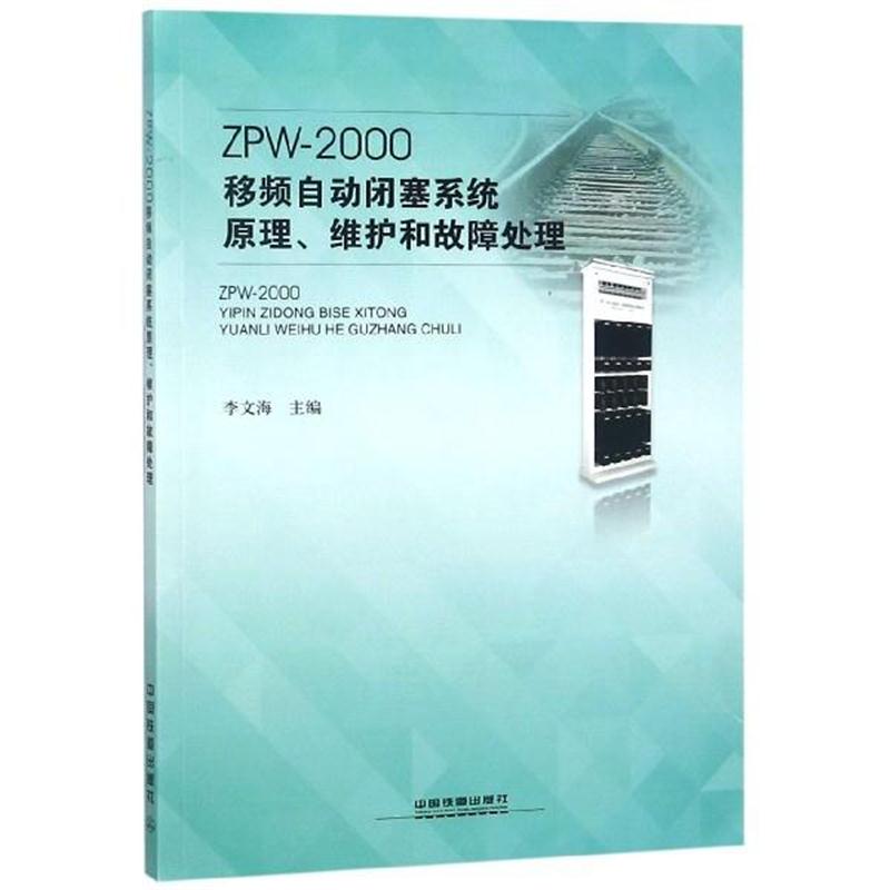 全新正版 ZPW-2000移频自动闭塞系统原理维护和故障处理