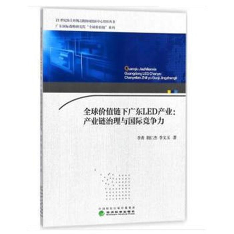 全新正版 全球价值链下广东LED产业：产业链治理与竞争力