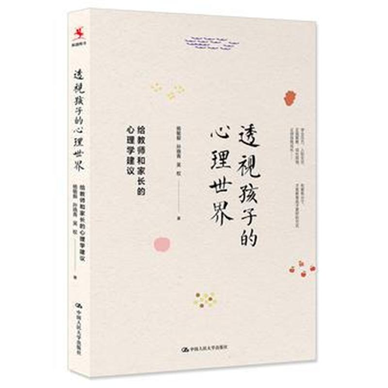 全新正版 透视孩子的心理世界——给教师和家长的心理学建议